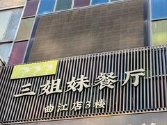 -三姐妹餐厅(曲江店)