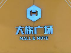 -大族广场Mall&More