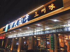 门面-伊兴面片·清真(五泉山店)