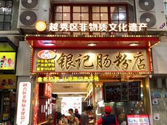 -银记肠粉店(北京路店)