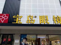 -宝岛眼镜·星创视光中心(黄河店)