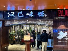 -汉巴味德(北京银座和谐广场店)