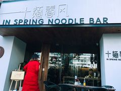 门面-十面春风·江南面馆(崇宁路店)