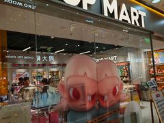 -泡泡玛特POPMART(石景山万达店)