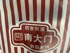 -南大门韩国米糕(公滨路店)