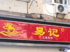 门面-易记皮肚面(明瓦廊店)