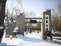 -葫芦古镇关东民俗雪乡