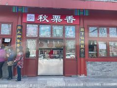 -秋栗香(地安门店)