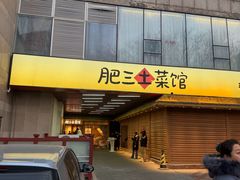 -肥三土菜馆(五四广场店)