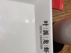 -叶派龙虾•招牌香辣蟹·海鲜(中海国际店)