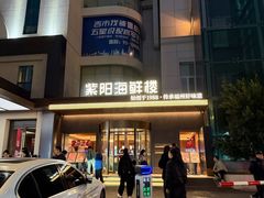 -紫阳海鲜楼·传承闽味(长乐路总店)