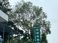 -环亚体检中心(桐梓林分院)