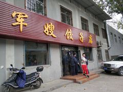 门面-军嫂饺子馆(岳家寨小区店)