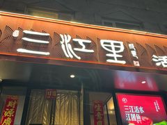-三江里·宜宾川菜(亚运村店)