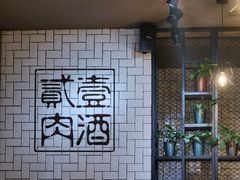 大堂-壹酒贰肉1926·深夜食堂(南京北街店)