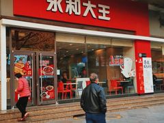 门面-永和大王(香缤店)