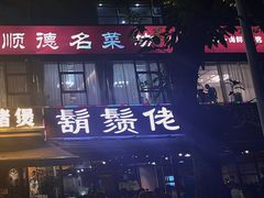 -胡须佬鸡煲四季火锅(海雅缤纷城店)