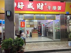 -好成财牛排馆(涂门街总店)