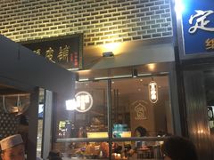 门面-清真盛志望麻酱酿皮·非遗老字号