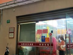 门面-玉华饮食店(茅台路店)
