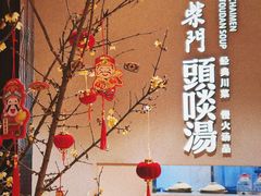 -柴门·头啖汤(天安千树店)