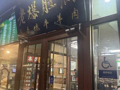 -牛街老爆肚满(亚运村店)