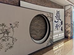 -羲和雅苑•北京烤鸭(乐园道万象城店)