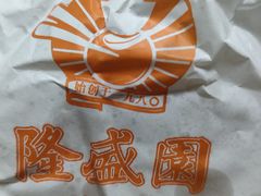 -隆盛园火勺馄饨面(十一纬路店)