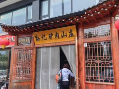 -孙记驴肉山庄(李桥店)