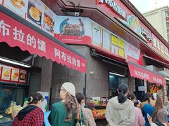 -阿布拉的馕(西北路店)