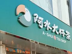 门面-阿水大杯茶(山师水云间店)
