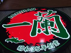 -一兰拉面(新宿中央东口店)