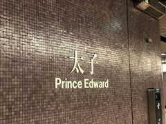 -港铁太子站