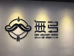 -無弓射箭俱乐部(领展中心城店)