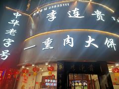 -李连贵熏肉大饼(沈阳站店)