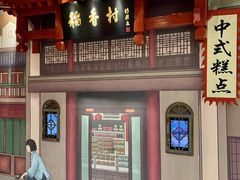 -北京稻香村(零号店)