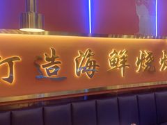 -大成海鲜烧烤·小龙虾(五角场店)