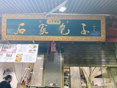 门面-石家包子(大学习巷店)