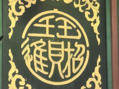 -恭王府博物馆