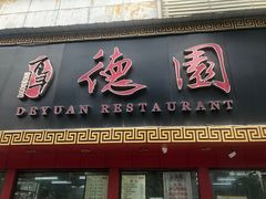 -百年德园(侯家塘店)