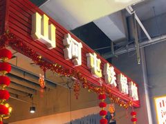 -哈尔滨烧烤·山河村铁锅炖(交大店)