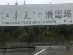 -江南天池