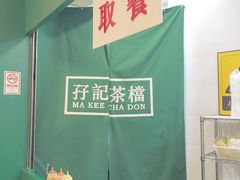 -孖记茶档·热腾茶餐(荔湾领展广场店)