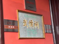 -成都武侯祠博物馆