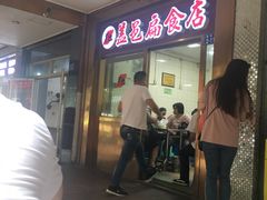 -盖邑扁食店