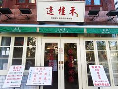 -逸桂禾面馆