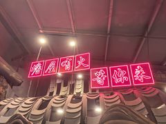 -塘屋烧烤·云南火塘烧烤品牌(春城慧谷旗舰店)