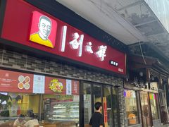 -刘文祥麻辣烫(观前街店)