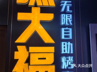 ##0元玩转这座城  嘿大福无限自助烤肉位于昌平区回