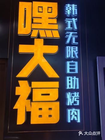 ##0元玩转这座城  嘿大福无限自助烤肉位于昌平区回